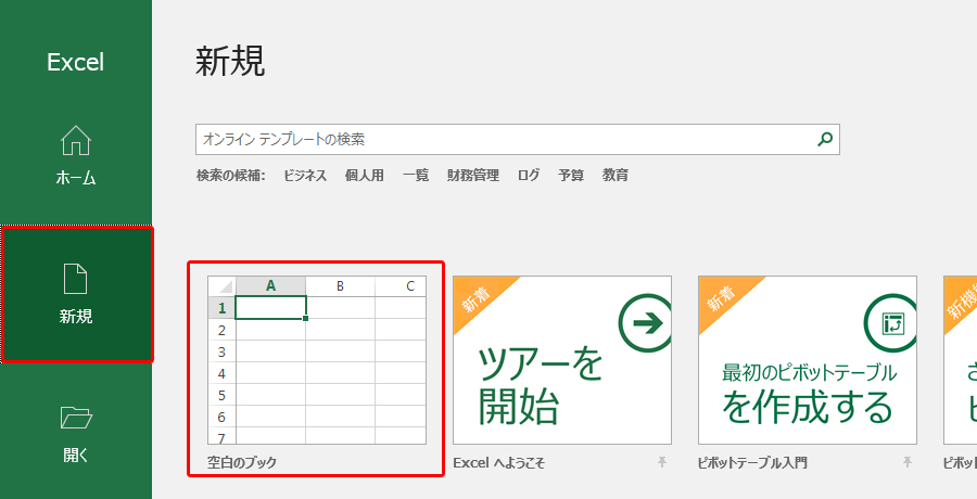 空白のブックを作成する