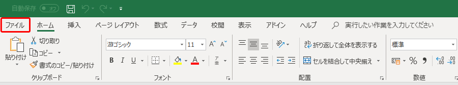 「ファイル」タブを選択