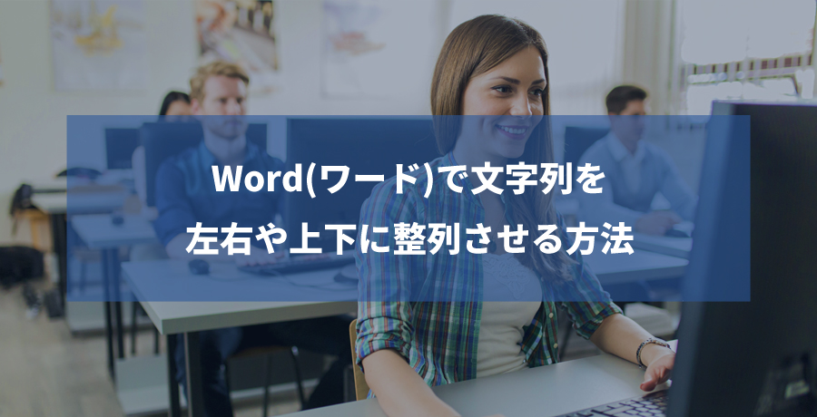 Word(ワード)で文字列を 左右や上下に整列させる方法