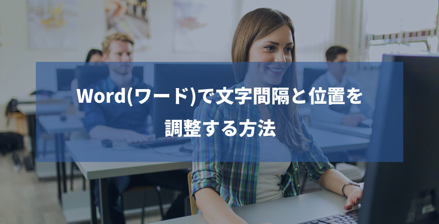 Word(ワード)で文字間隔と位置を調整する方法