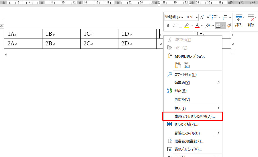 表の行/列/セルの削除