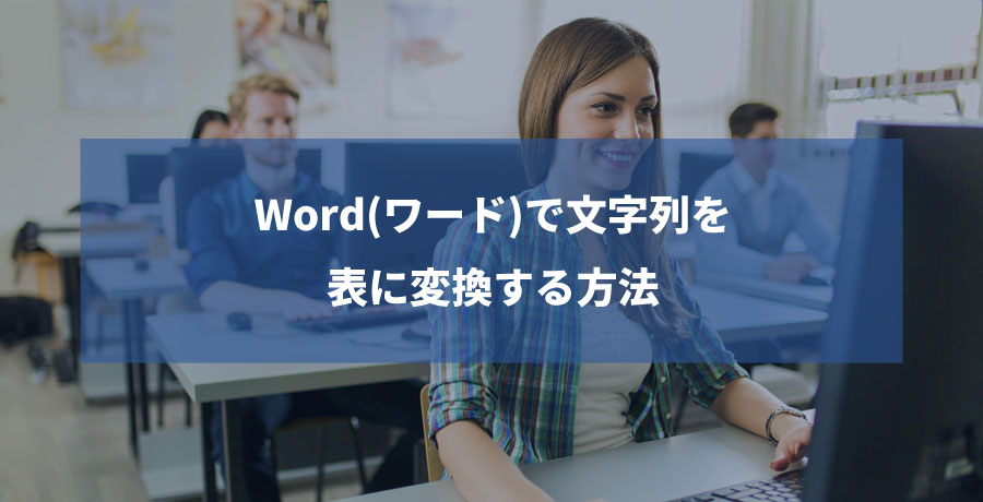 Word ワード の表で罫線を引く方法をマスターしよう 独学officeレッスン