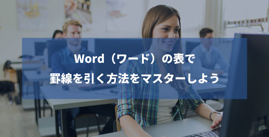 Word ワード の表で罫線を引く方法をマスターしよう 独学officeレッスン