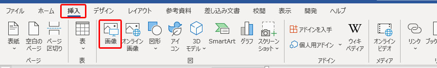 挿入タブの画像ボタンをクリック