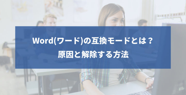 Word(ワード)の互換モードとは？原因と解除する方法 独学Officeレッスン